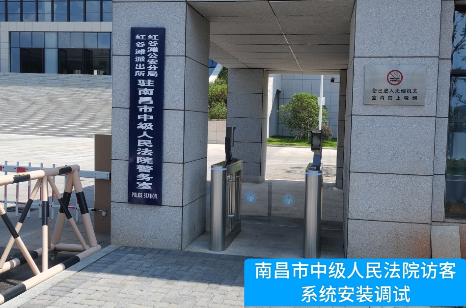 南昌市中级人民法院部署yl6809永利官网访客管理系统，提升法院安全管理与服务水